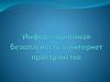 Информационная безопасность в интернет-пространстве