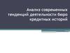 Анализ современных тенденций деятельности бюро кредитных историй