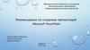 Рекомендации по созданию презентаций Microsoft PowerPoint