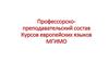 Профессорско-преподавательский состав Курсов европейских языков МГИМО