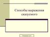 Способы выражения сказуемого