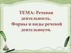 Речевая деятельность. Формы и виды речевой деятельности