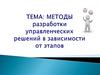 Методы разработки управленческих решений в зависимости от этапов. Часть 2