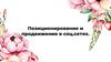 Позиционирование и продвижение в соцсетях