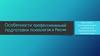 Особенности профессиональной подготовки психологов в России