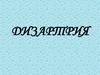 Дизартрия. Определение дизартрии