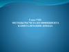 Методы расчета коэффициента капитализации дохода