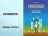 Обновление. Брайан Трейси. Пошаговый план личного развития