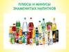Плюсы и минусы знаменитых напитков
