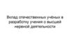 Вклад отечественных учёных в разработку учения о высшей нервной деятельности