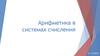 Арифметика в системах счисления