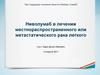 Ниволумаб в лечении местнораспространенного или метастатического рака легкого
