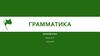 Грамматика. Esperanto