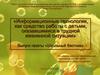 Информационные технологии, как средство работы с детьми, оказавшимися в трудной жизненной ситуации