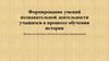 Формирование умений познавательной деятельности учащихся в процессе обучения истории (продолжение)