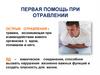 Первая помощь при отравлении. Острые отравления