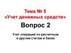 Учет операций по расчетным и другим счетам в банке