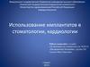 Использование имплантатов в стоматологии, кардиологии