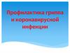 Профилактика гриппа и коронавирусной инфекции