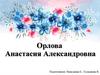 Орлова Анастасия Александровна