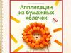 Аппликация из бумажных колечек