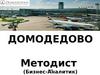 Бизнес-аналитик. Методист. Домодедово