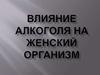 Влияние алкоголя на женский организм