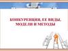 Конкуренция, ее виды, модели и методы. (Тема 6)