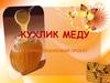 Кухлик меду. Творчо-пошуковий проект