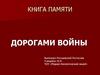 Книга памяти. Дорогами войны