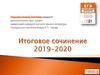 Итоговое сочинение 2019 - 2020. Требования к сочинению
