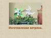 Изготовление ветряка