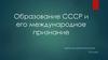 Образование СССР и его международное признание