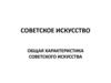 Общая характеристика советского искусства