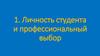 Личность студента и профессиональный выбор. (Тема 1)