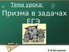 Призма в задачах ЕГЭ