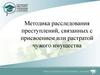 Методика расследования преступлений, связанных с присвоением или растратой чужого имущества