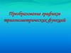 Преобразование графиков тригонометрических функций