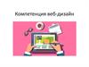 Компетенция веб-дизайн