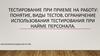 Тестирование при приеме на работу. Ограничение использования тестирования при найме персонала
