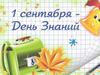 Первое сентября - День Знаний