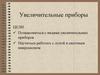 Увеличительные приборы