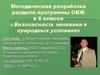 Безопасность человека в природных условиях. 6 класс