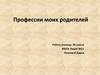 Профессии моих родителей