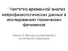 Частотно-временной анализ нейрофизиологических данных. Методы исследований в когнитивной нейронауке. (Лекция 3)