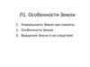 Особенности Земли