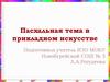 Пасхальная тема в прикладном искусстве