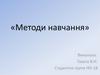 Методи навчання