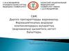 Дәрілік препараттарды жарнамалау. Фармацевтикалық өндіруші компаниялардың ақпараттық қызметінің негізгі бағаттары