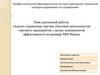 Анализ управления торгово-сбытовой деятельностью торгового предприятия с целью повышения её эффективности на примере ММ Макса